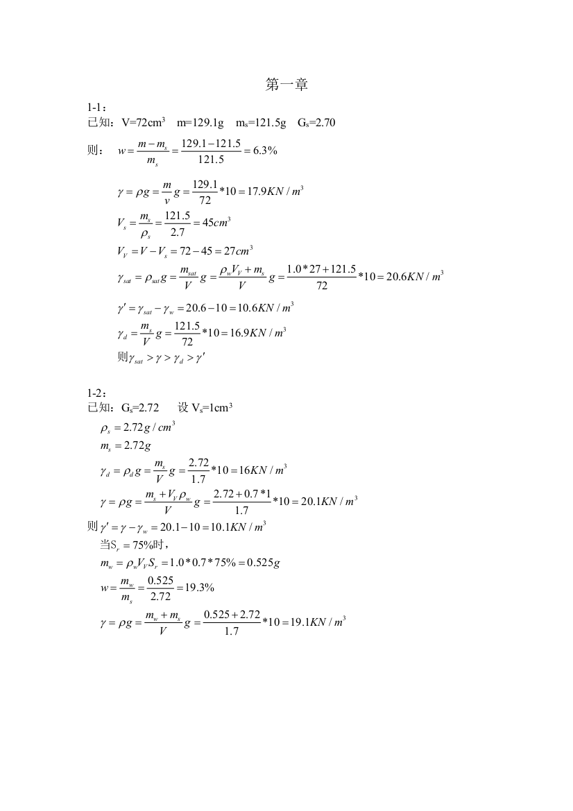 (完整版)清华大学版土力学课后答案