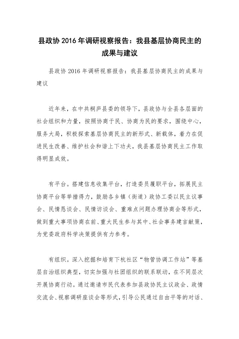 县政协2016年调研视察报告：我县基层协商民主的成果与建议