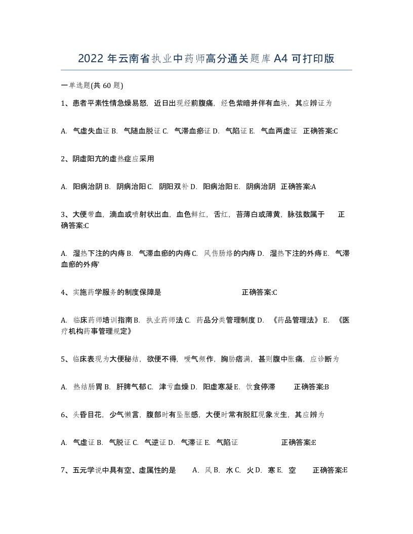 2022年云南省执业中药师高分通关题库A4可打印版