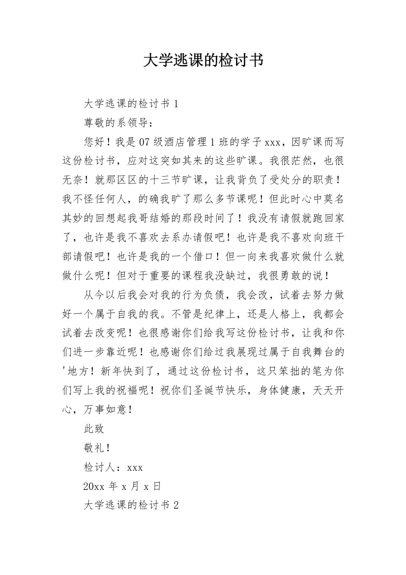 大学逃课的检讨书