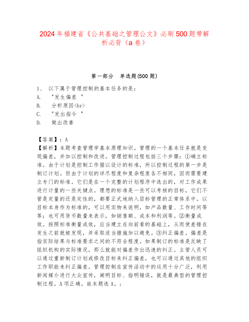 2024年福建省《公共基础之管理公文》必刷500题带解析必背（a卷）