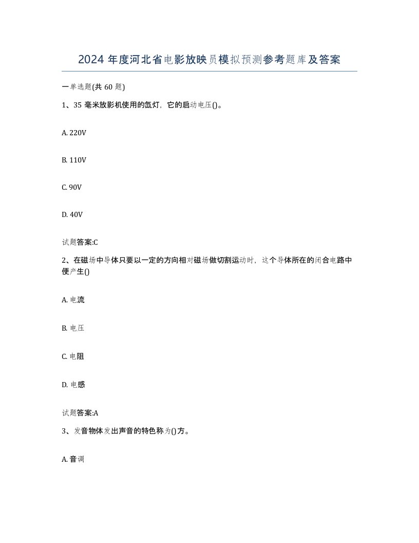 2024年度河北省电影放映员模拟预测参考题库及答案