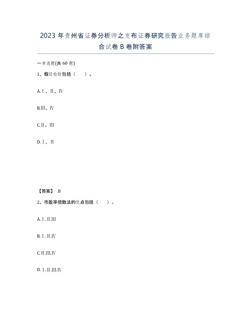 2023年贵州省证券分析师之发布证券研究报告业务题库综合试卷B卷附答案