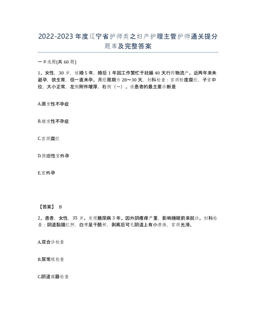 2022-2023年度辽宁省护师类之妇产护理主管护师通关提分题库及完整答案