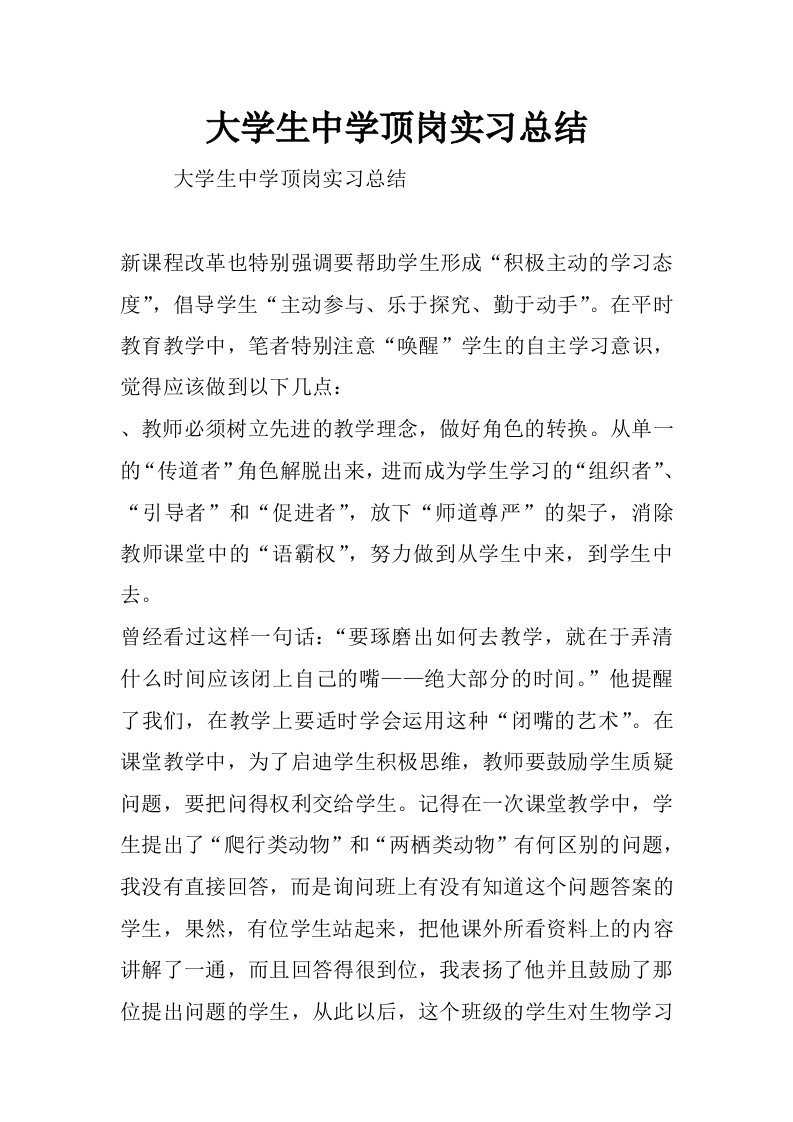 大学生中学顶岗实习总结