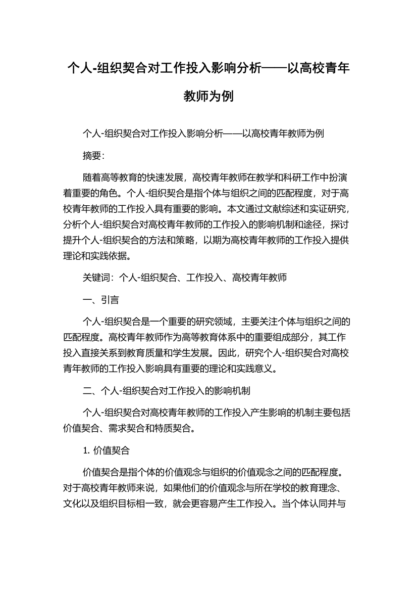 个人-组织契合对工作投入影响分析——以高校青年教师为例