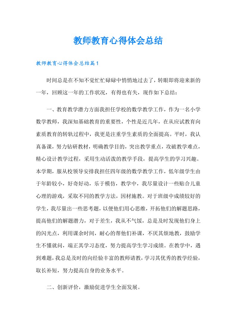 教师教育心得体会总结