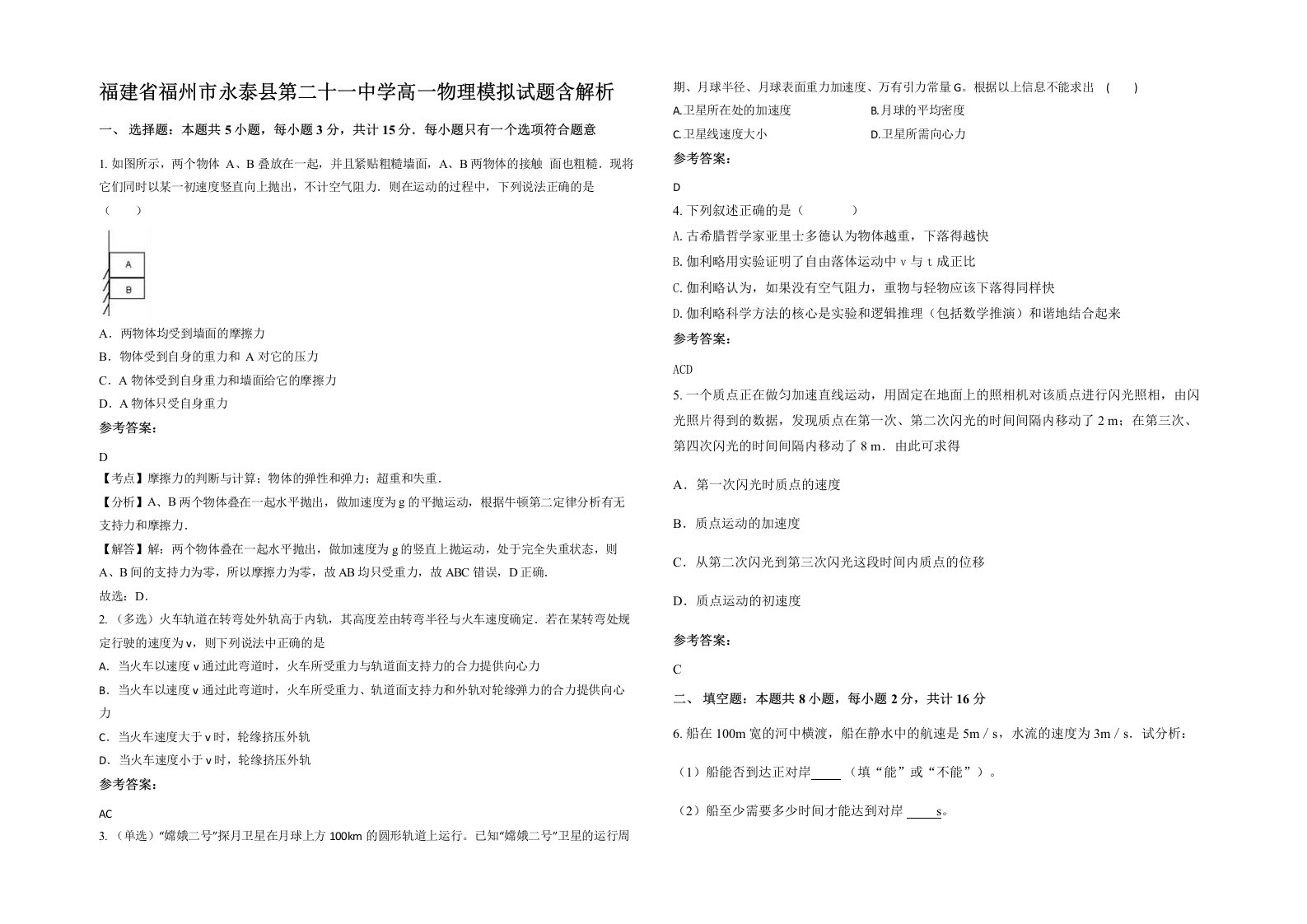 福建省福州市永泰县第二十一中学高一物理模拟试题含解析