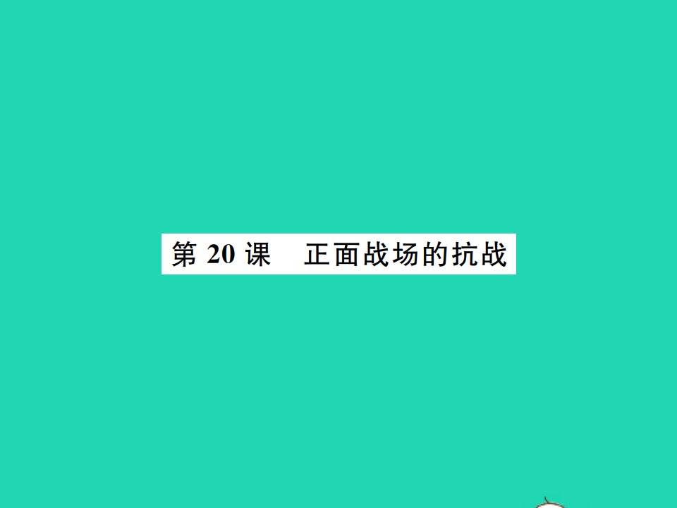 2021秋八年级历史上册第六单元中华民族的抗日战争第20课正面战场的抗战习题课件新人教版