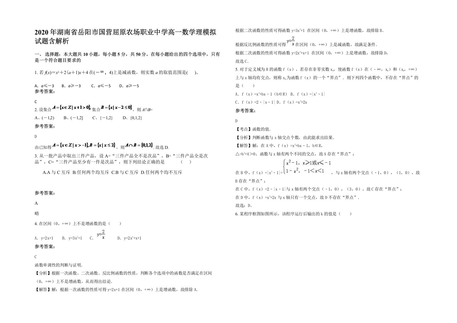 2020年湖南省岳阳市国营屈原农场职业中学高一数学理模拟试题含解析