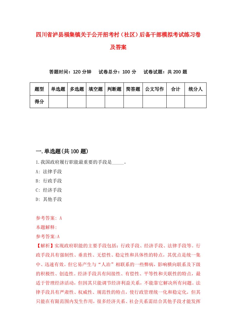 四川省泸县福集镇关于公开招考村社区后备干部模拟考试练习卷及答案第0期