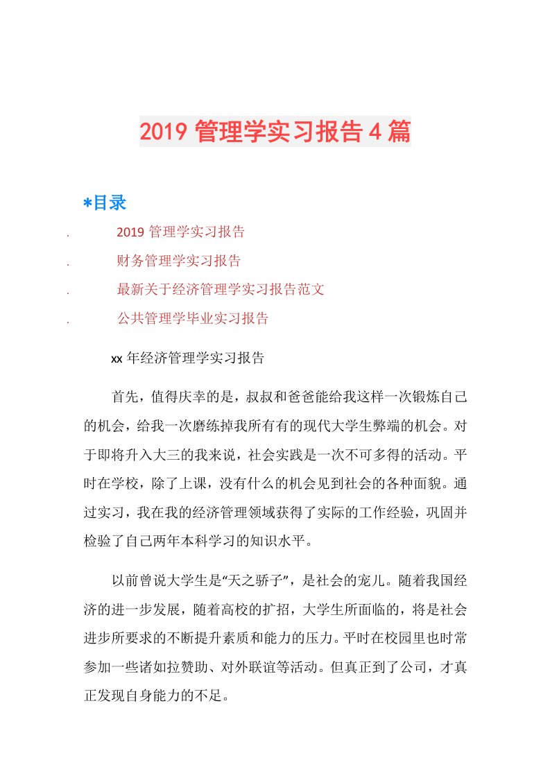 管理学实习报告4篇