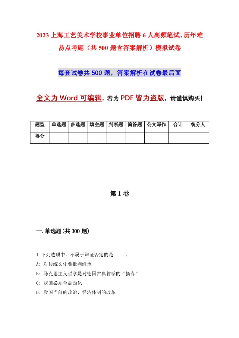 2023上海工艺美术学校事业单位招聘6人高频笔试历年难易点考题共500题含答案解析模拟试卷