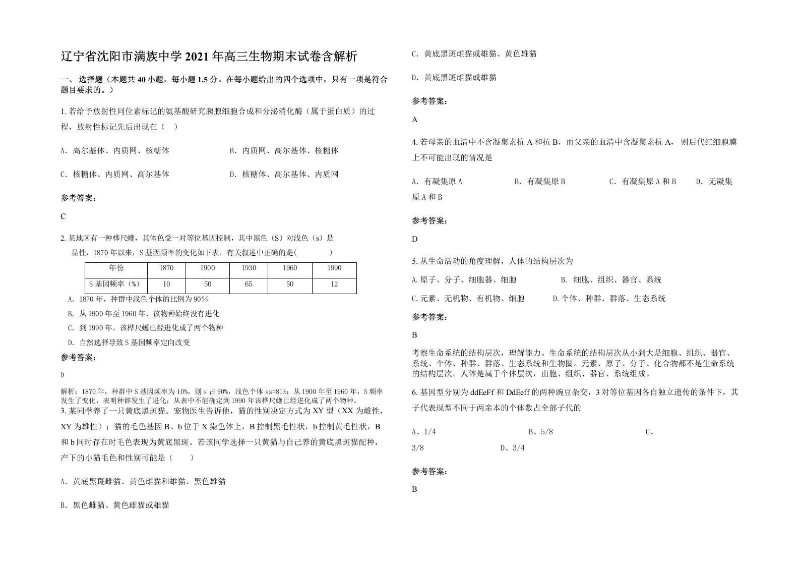 辽宁省沈阳市满族中学2021年高三生物期末试卷含解析