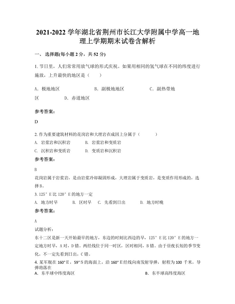 2021-2022学年湖北省荆州市长江大学附属中学高一地理上学期期末试卷含解析