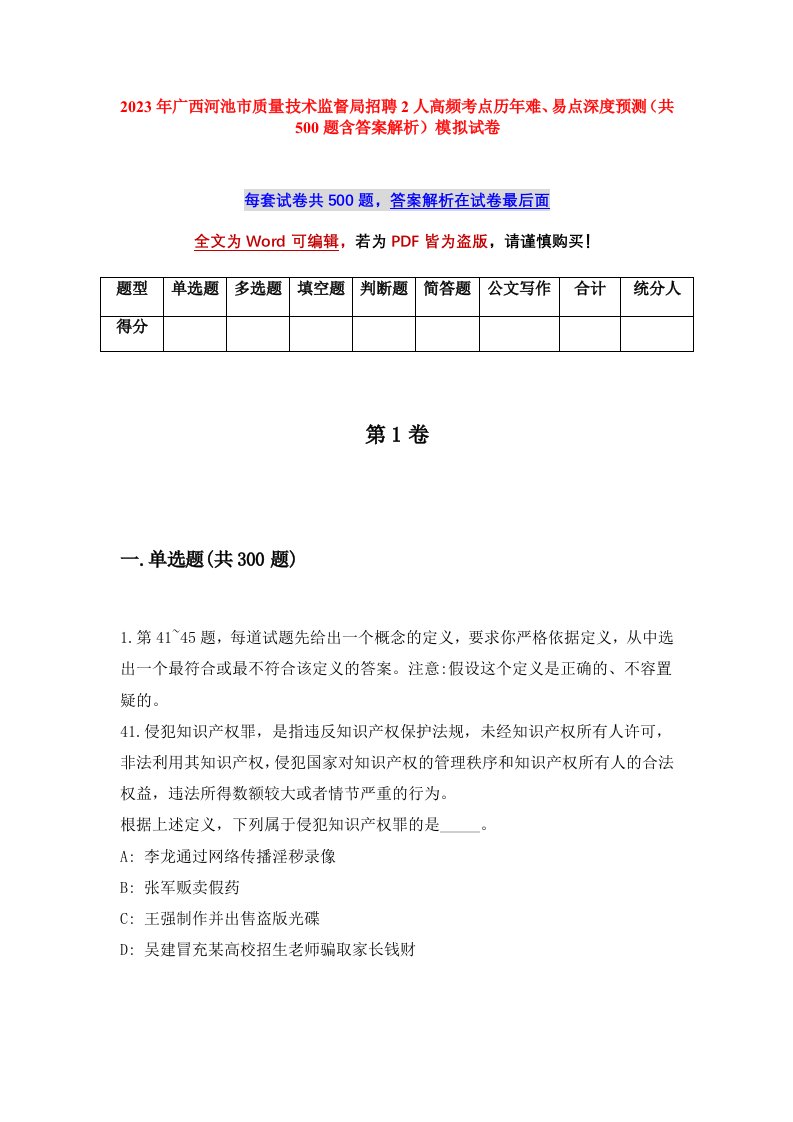 2023年广西河池市质量技术监督局招聘2人高频考点历年难易点深度预测共500题含答案解析模拟试卷