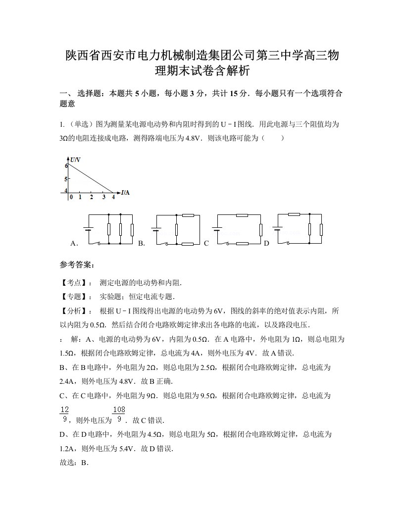 陕西省西安市电力机械制造集团公司第三中学高三物理期末试卷含解析