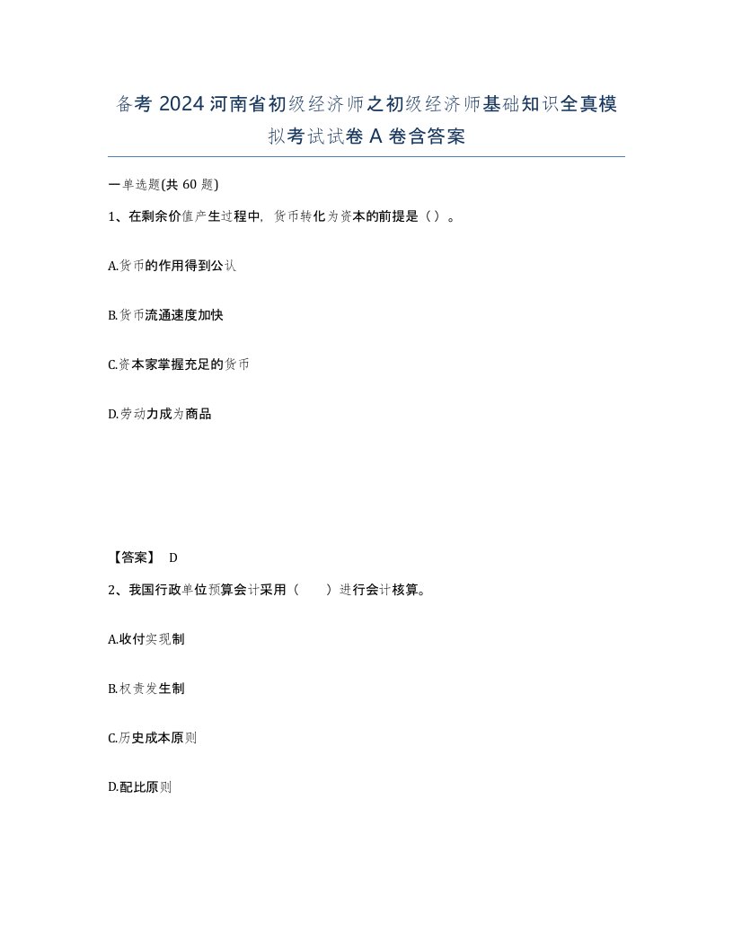 备考2024河南省初级经济师之初级经济师基础知识全真模拟考试试卷A卷含答案