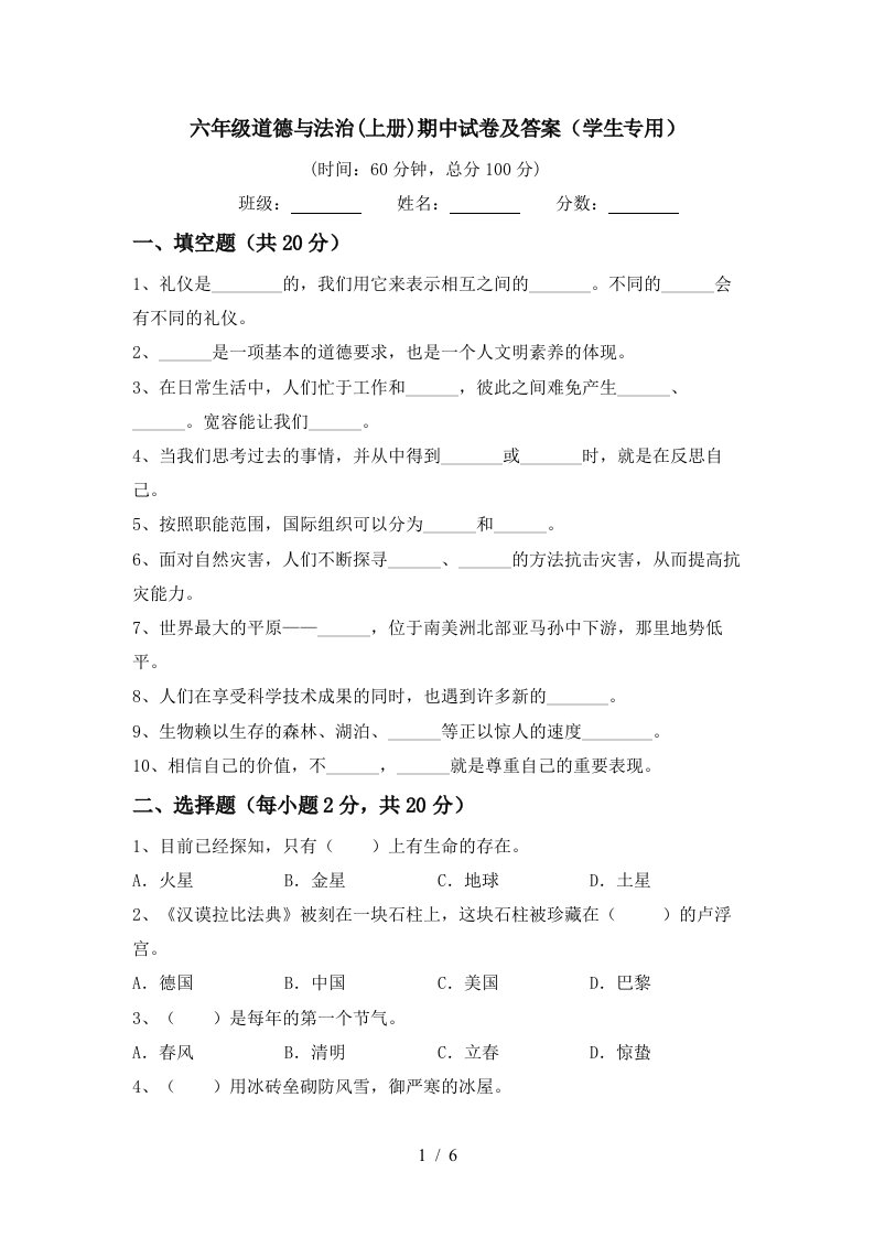 六年级道德与法治上册期中试卷及答案学生专用