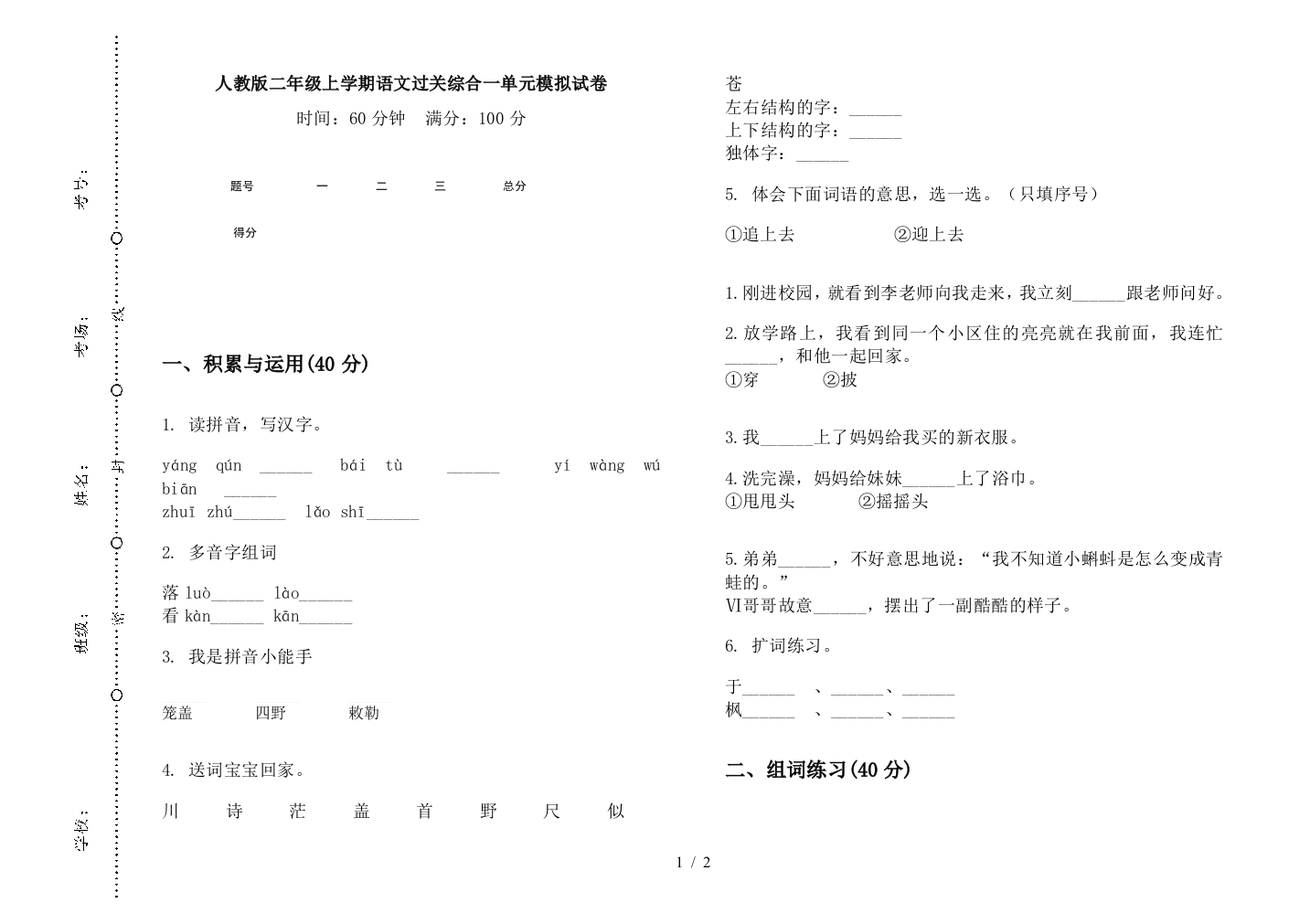 人教版二年级上学期语文过关综合一单元模拟试卷