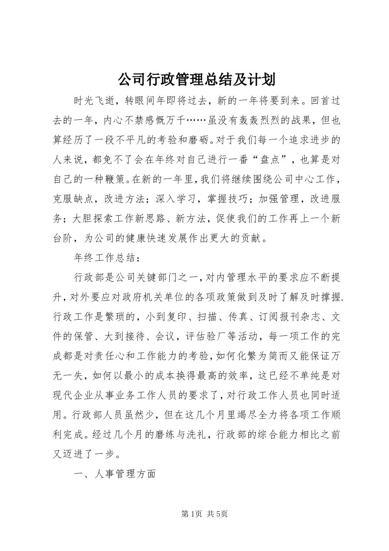 公司行政管理总结及计划