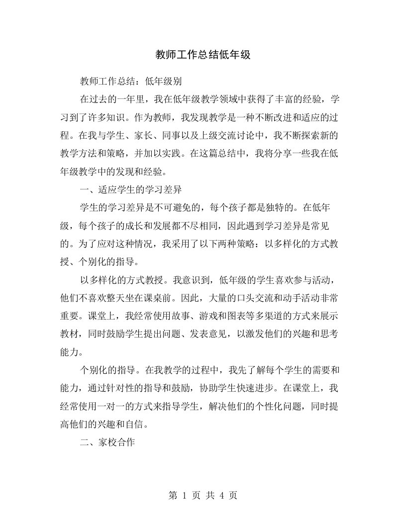 教师工作总结低年级