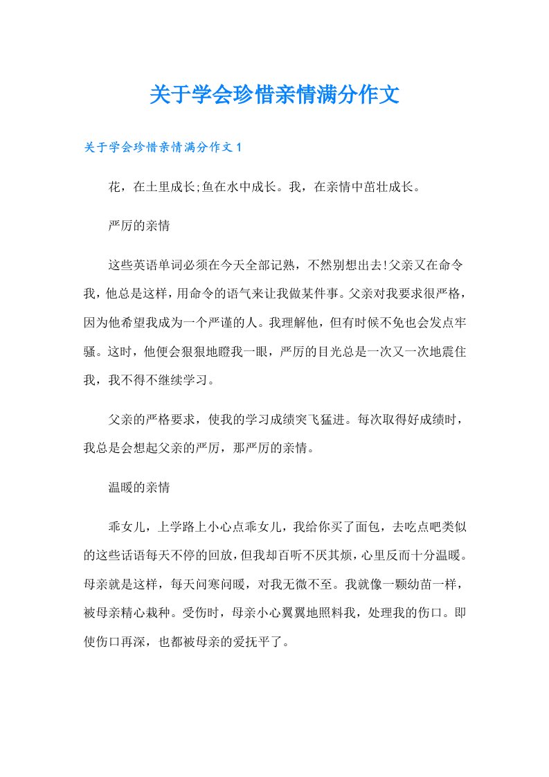 关于学会珍惜亲情满分作文