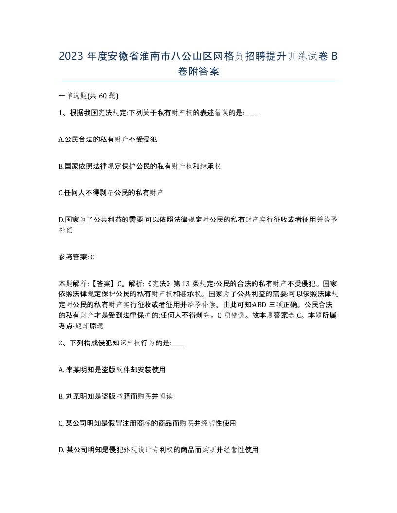 2023年度安徽省淮南市八公山区网格员招聘提升训练试卷B卷附答案