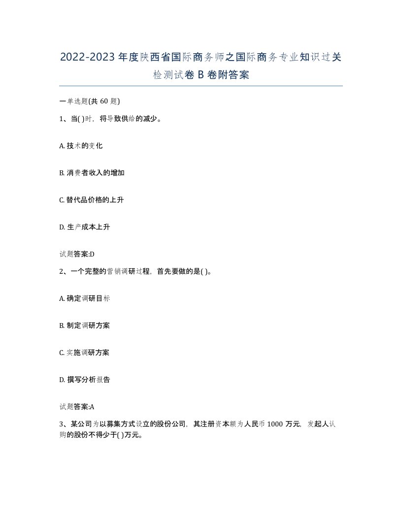 2022-2023年度陕西省国际商务师之国际商务专业知识过关检测试卷B卷附答案