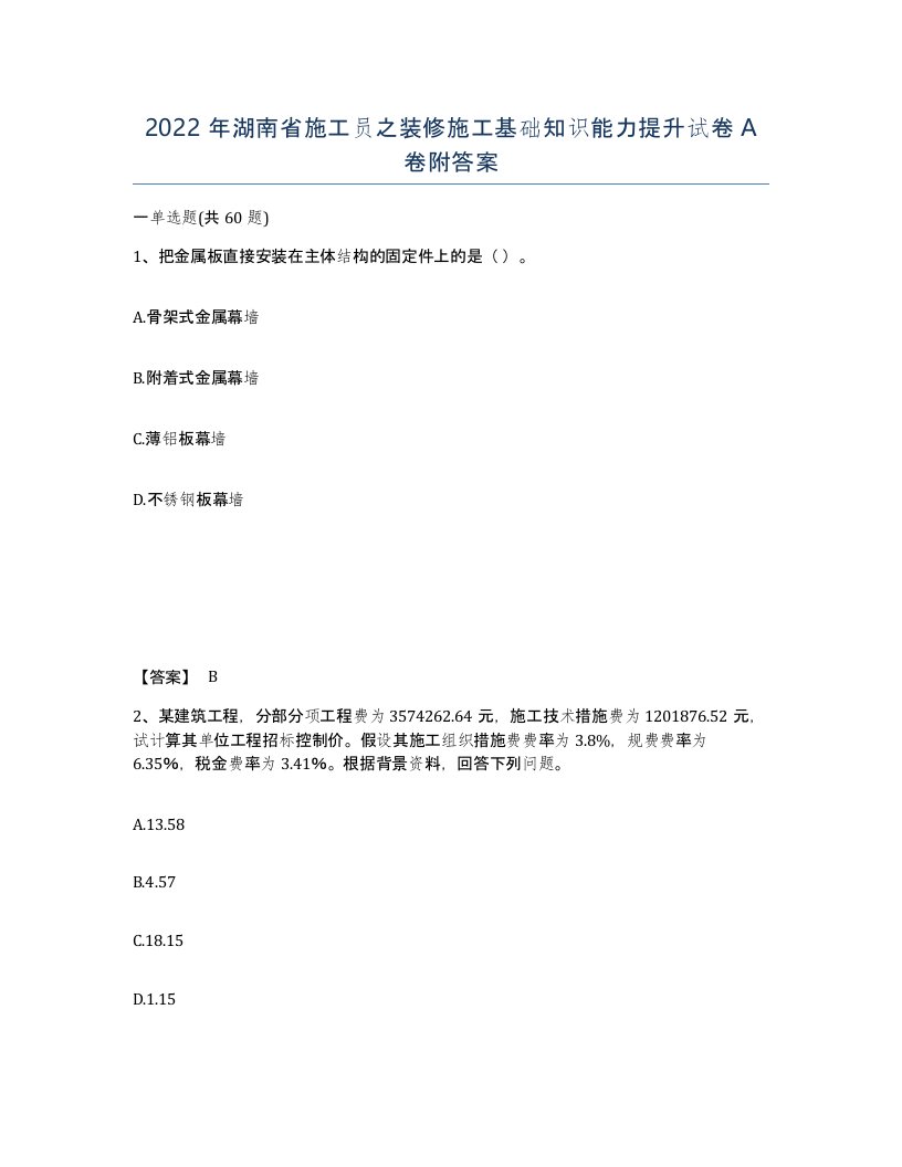 2022年湖南省施工员之装修施工基础知识能力提升试卷A卷附答案