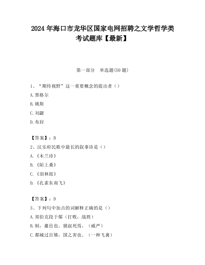 2024年海口市龙华区国家电网招聘之文学哲学类考试题库【最新】