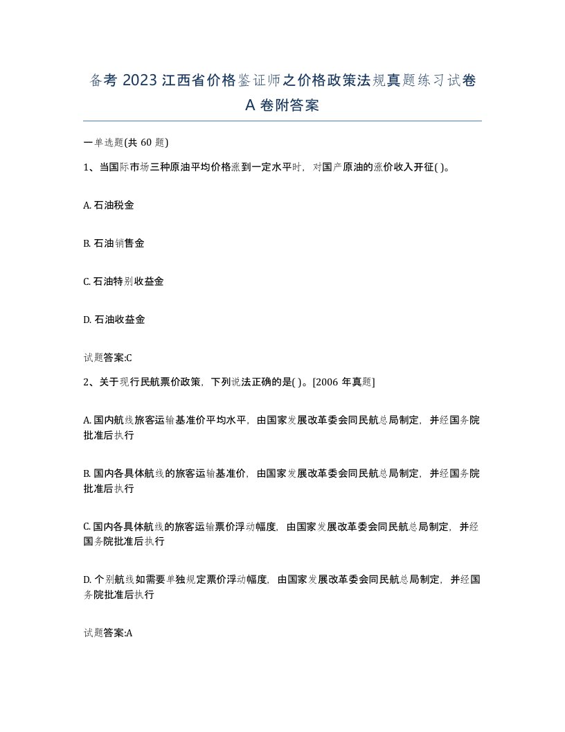 备考2023江西省价格鉴证师之价格政策法规真题练习试卷A卷附答案