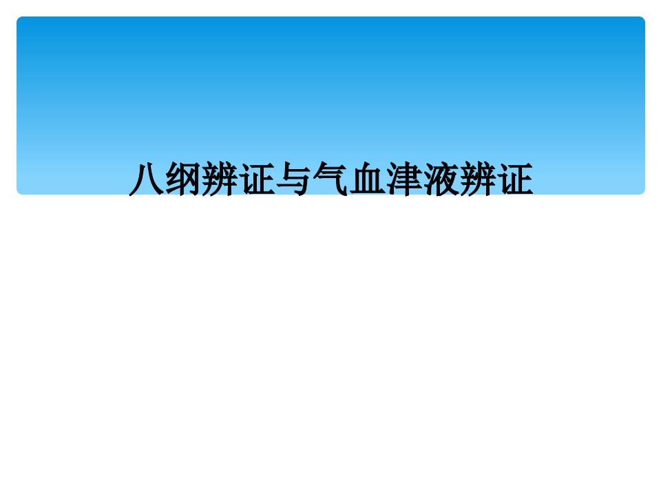 八纲辨证与气血津液辨证