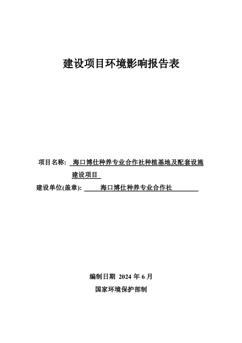 海口博仕种养专业合作社种植基地及配套设施建设项目环境影响报告表