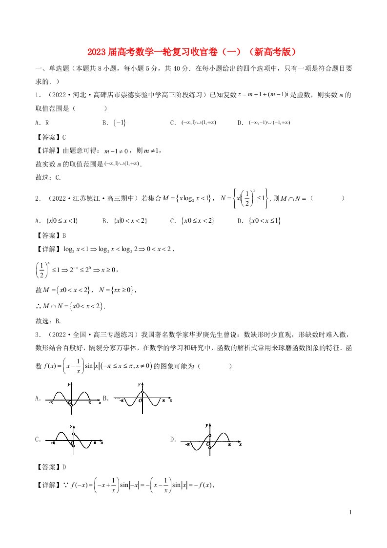 新高考Ⅰ专用2023届高考数学一轮复习收官卷一含解析