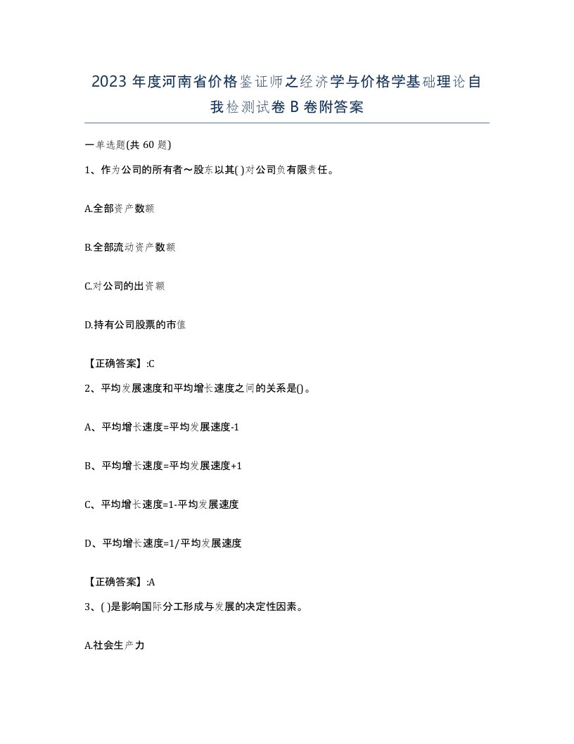 2023年度河南省价格鉴证师之经济学与价格学基础理论自我检测试卷B卷附答案