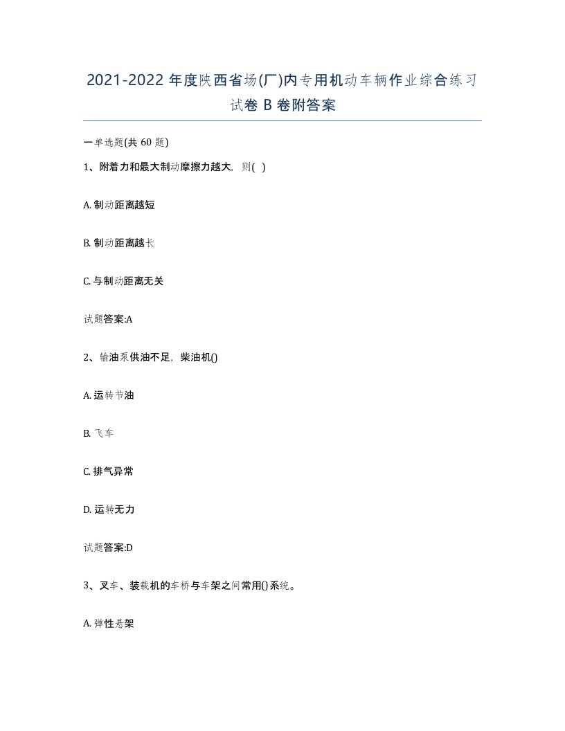 20212022年度陕西省场厂内专用机动车辆作业综合练习试卷B卷附答案