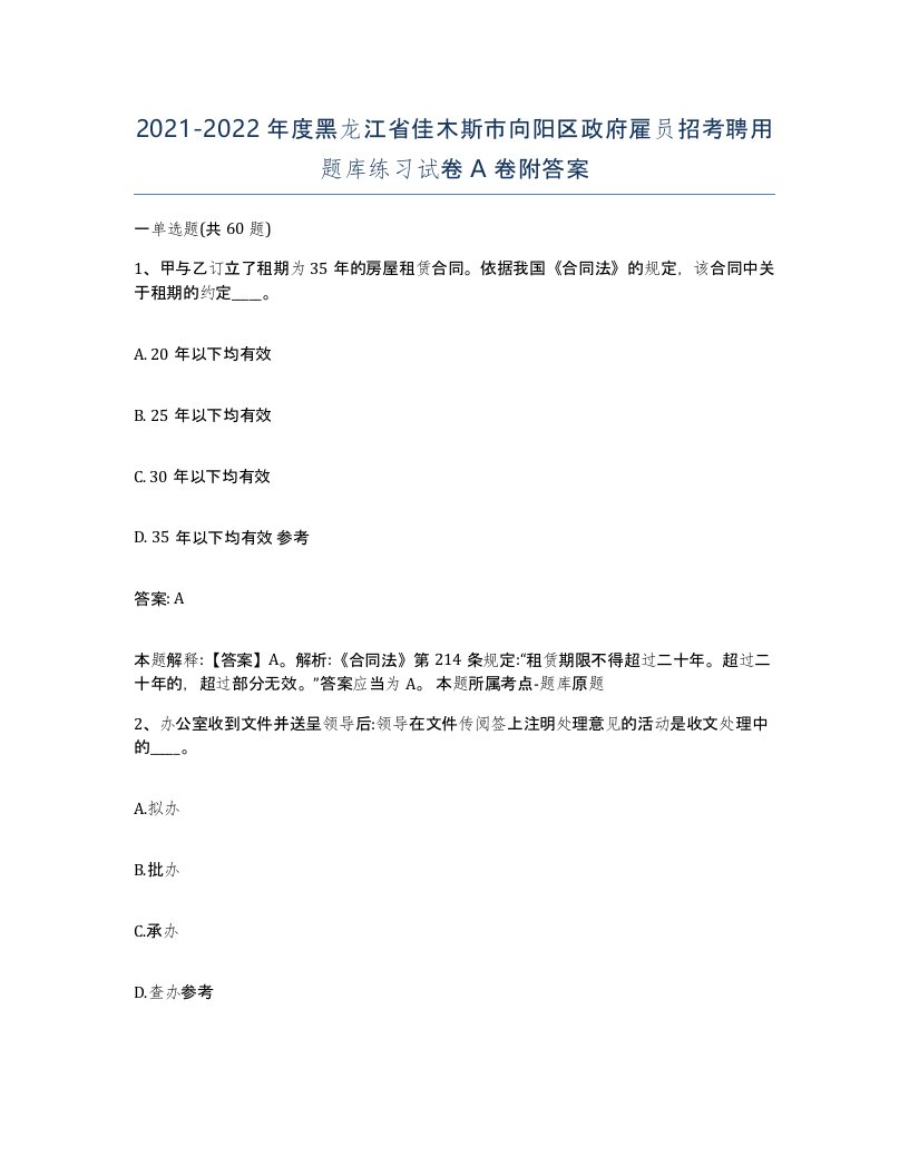 2021-2022年度黑龙江省佳木斯市向阳区政府雇员招考聘用题库练习试卷A卷附答案