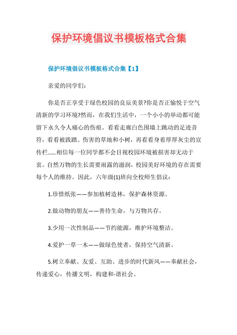 保护环境倡议书模板格式合集