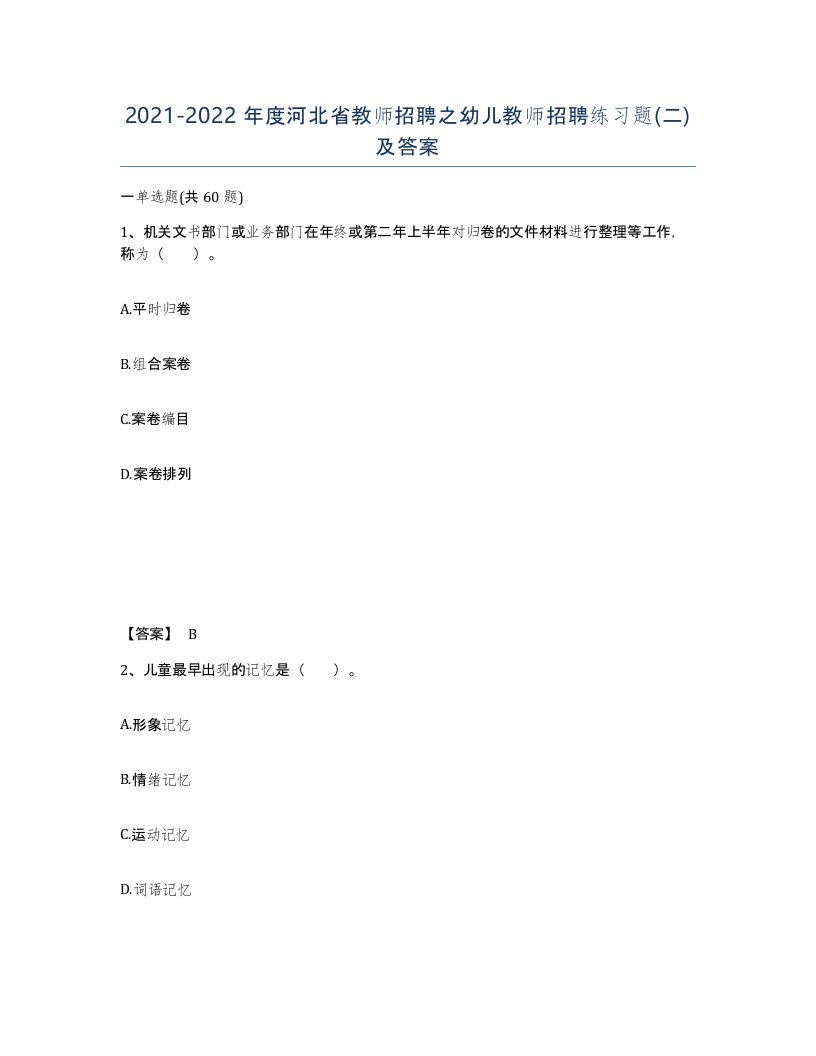 2021-2022年度河北省教师招聘之幼儿教师招聘练习题二及答案