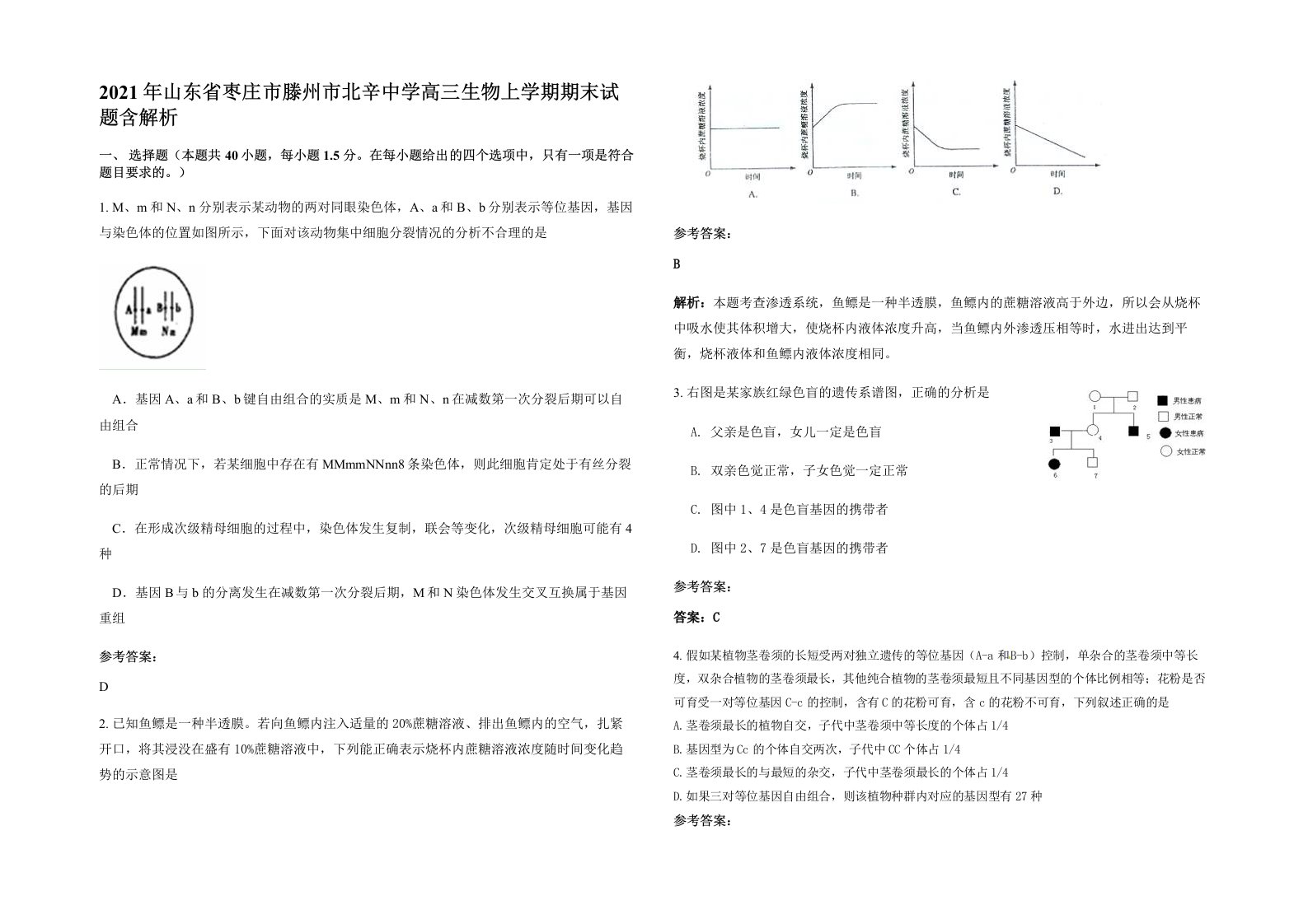 2021年山东省枣庄市滕州市北辛中学高三生物上学期期末试题含解析