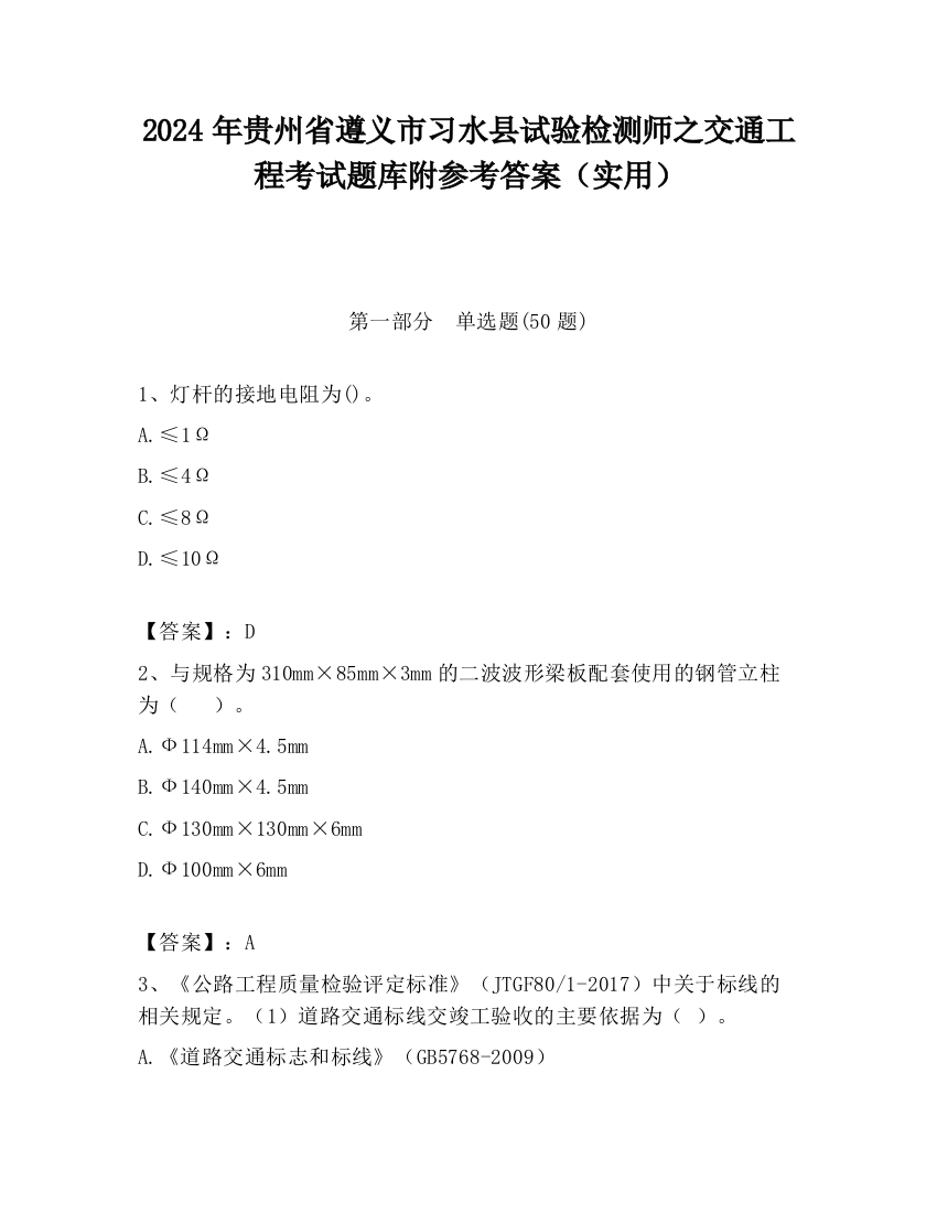 2024年贵州省遵义市习水县试验检测师之交通工程考试题库附参考答案（实用）