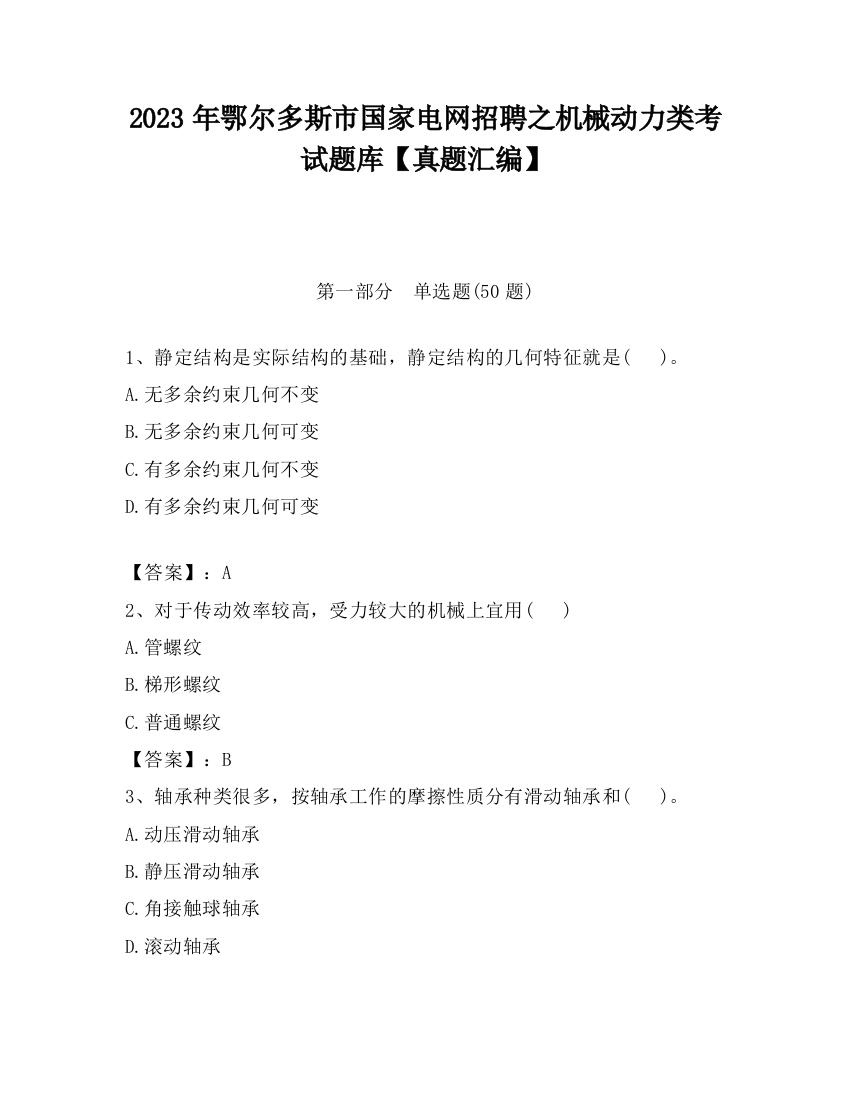 2023年鄂尔多斯市国家电网招聘之机械动力类考试题库【真题汇编】