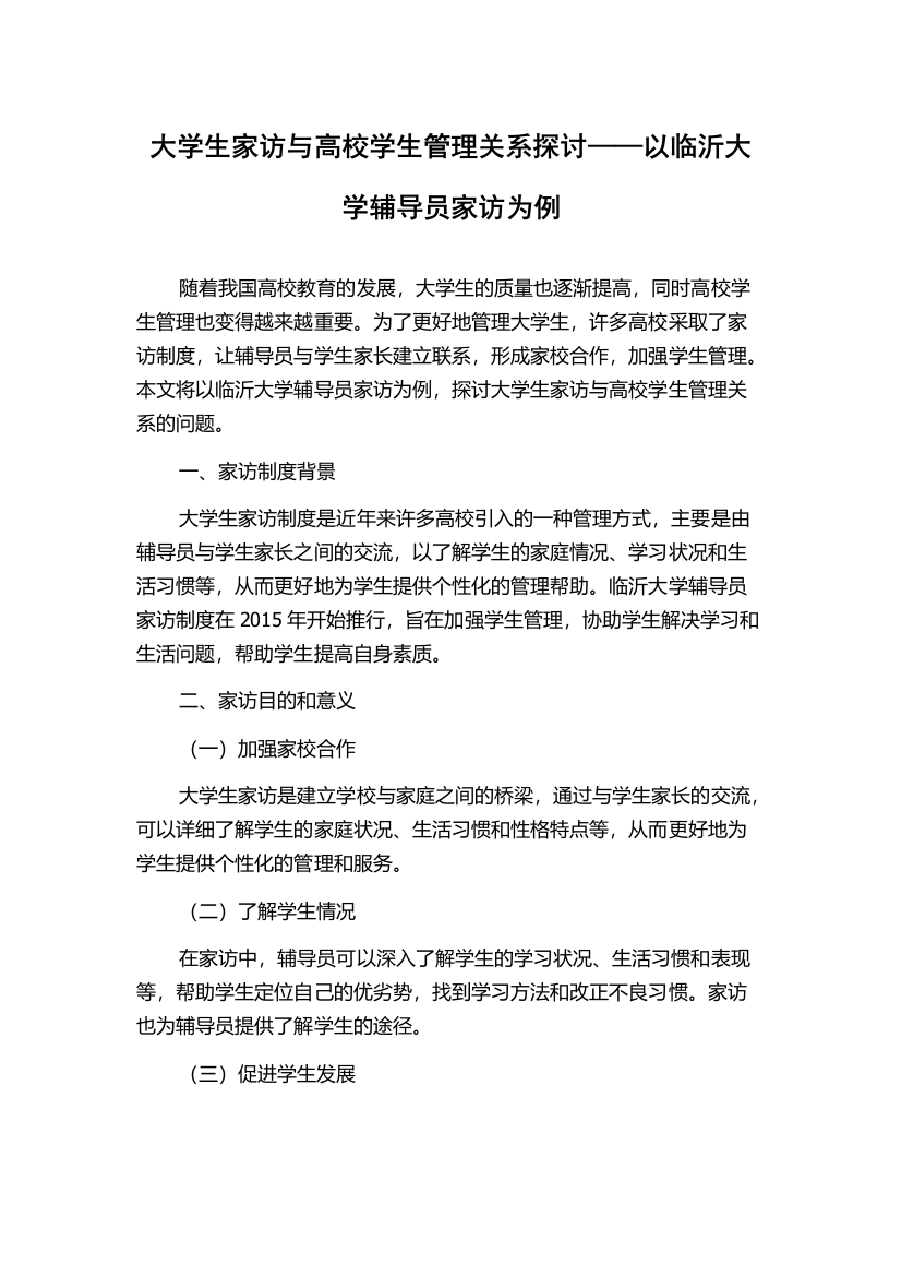 大学生家访与高校学生管理关系探讨——以临沂大学辅导员家访为例