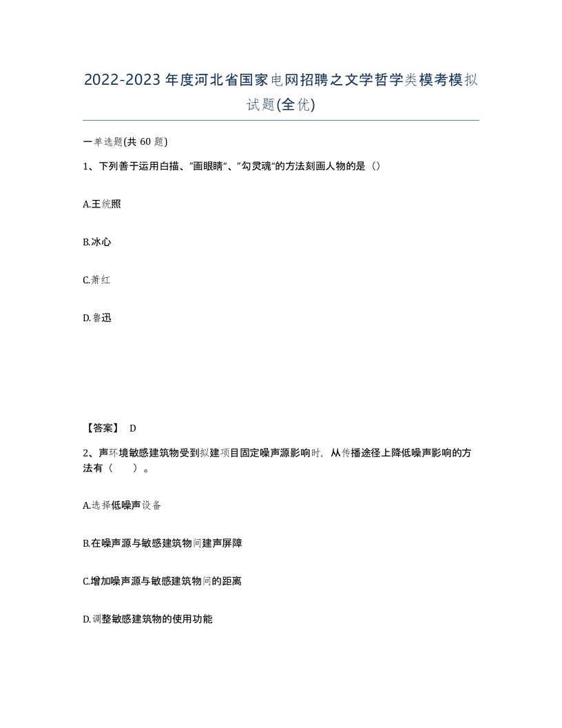 2022-2023年度河北省国家电网招聘之文学哲学类模考模拟试题全优