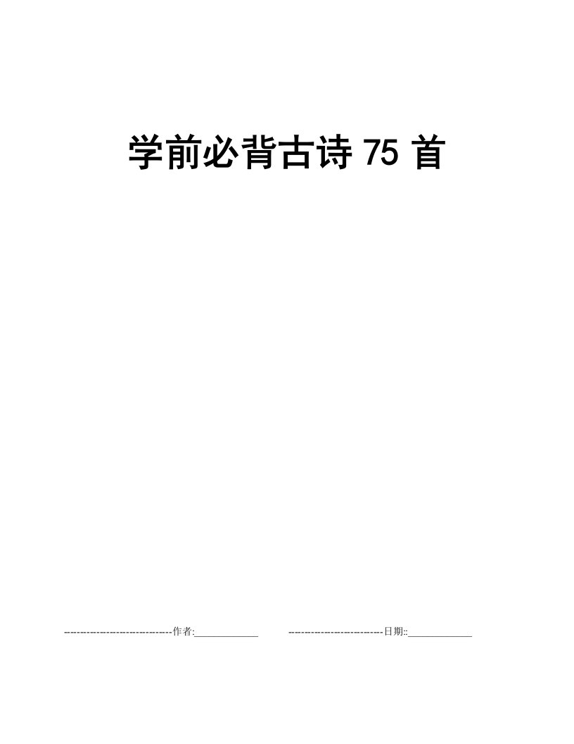 学前必背古诗75首