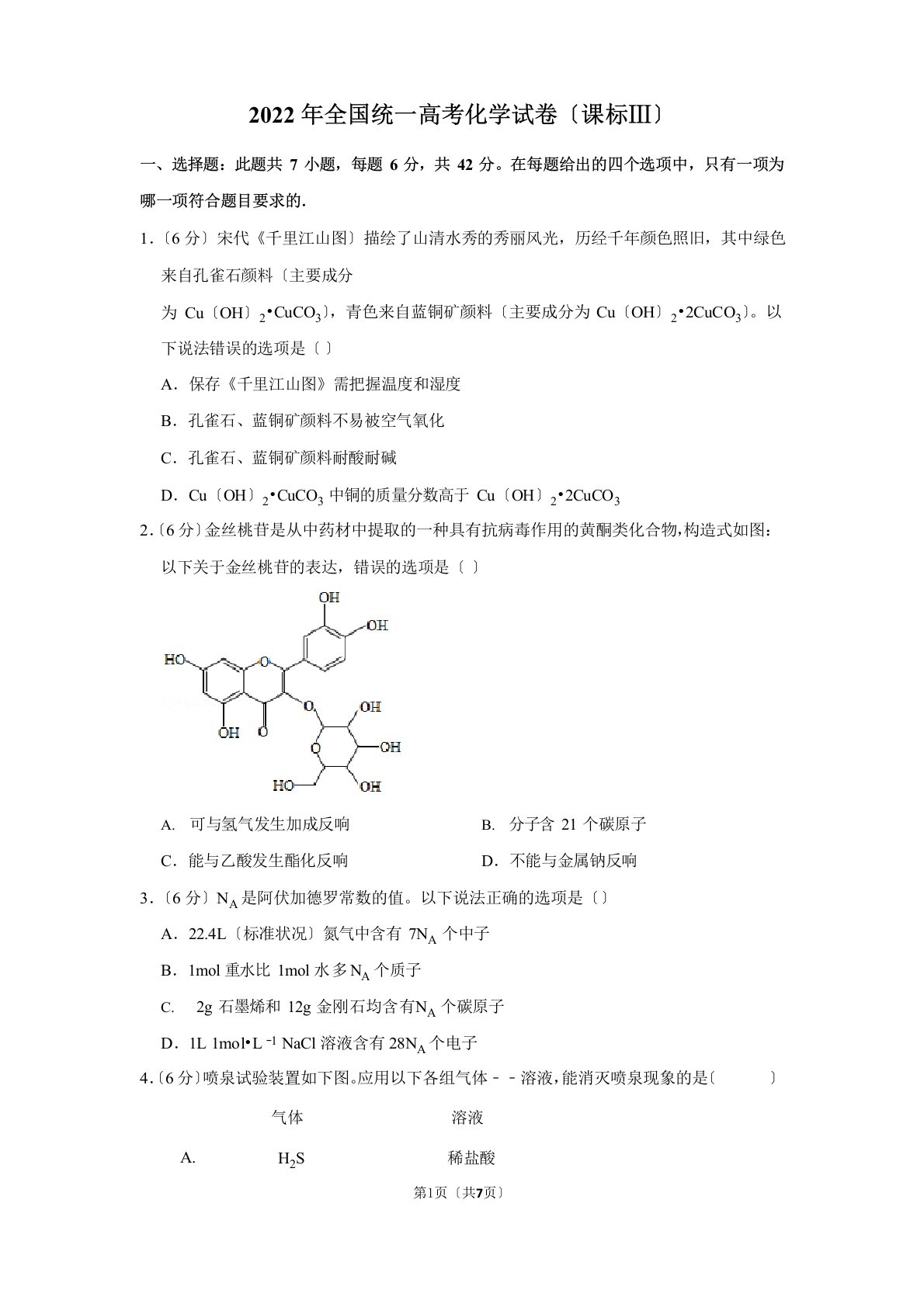 2022年全国3卷化学试卷