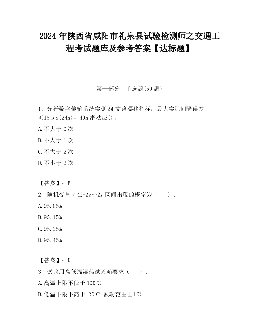 2024年陕西省咸阳市礼泉县试验检测师之交通工程考试题库及参考答案【达标题】