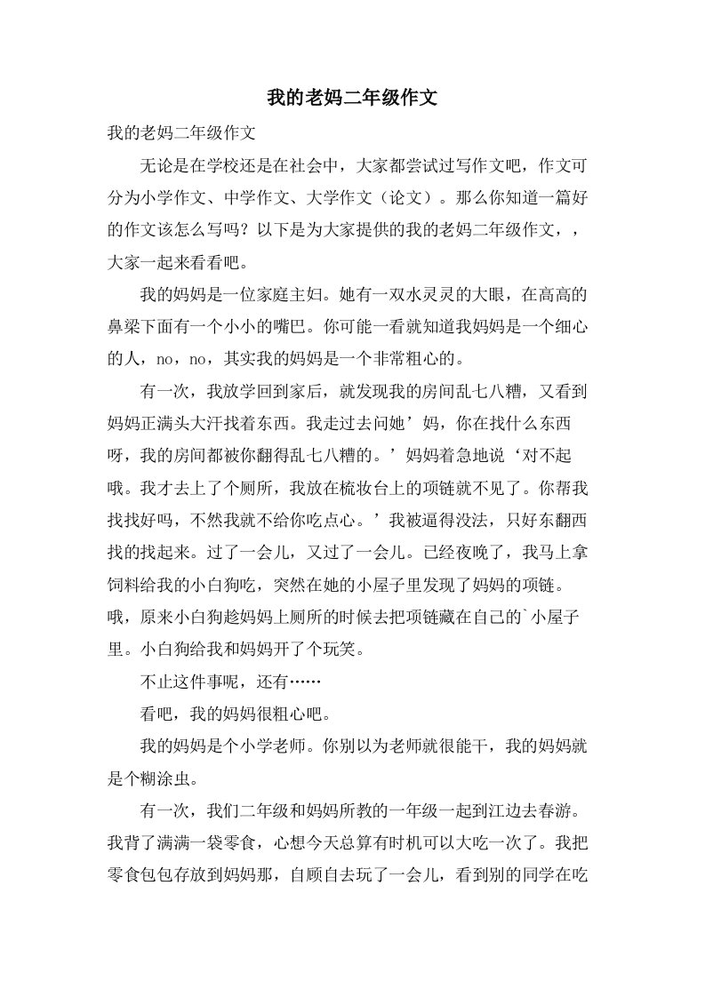 我的老妈二年级作文