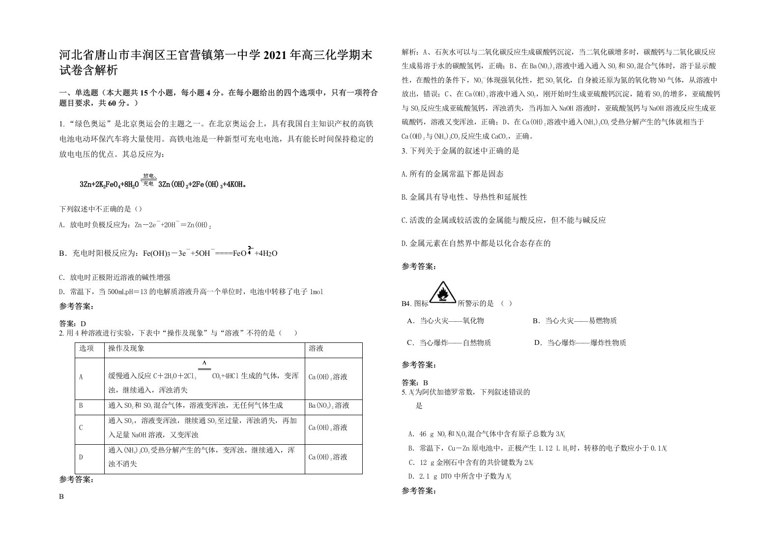 河北省唐山市丰润区王官营镇第一中学2021年高三化学期末试卷含解析